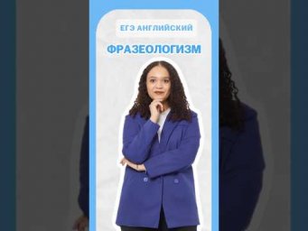 Фразеологизмы в английском #егэанглийский #английский #егэ