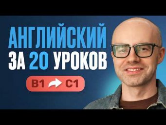 Английский язык за 20 уроков. Экспресс курс. Английский с нуля. B1. Урок 1. Уроки английского языка