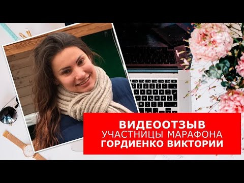 Видеоотзыв на английском ученицы Марафона Виктории Гордиенко