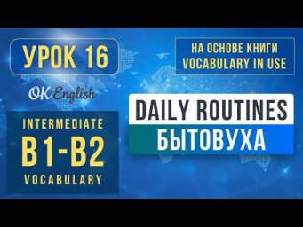 Unit 16 Daily Routines | English Vocabulary in Use Pre-Intermediate (B1), Разбор