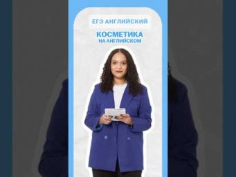 Косметика на английском #умскул #егэ #английский