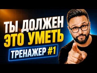 Всё, что нужно уметь, чтобы говорить по-английски | Часть 1