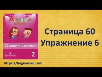 Spotlight 2 класс Сборник упражнений страница 60 номер 6  ГДЗ решебник