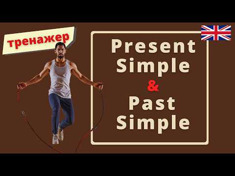 Тренируем времена Present Simple & Past Simple | Speak all Week