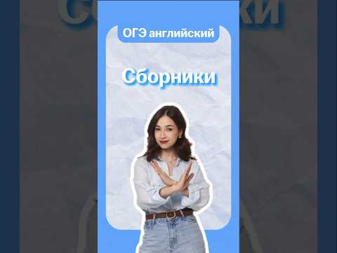 Сборники ОГЭ по английскому | #огэанглийский #огэ #english #английскийязык #умскул