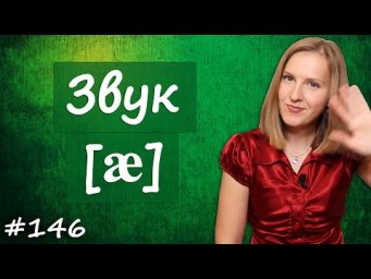 Произношение звука &aelig;, английские звуки, между а и э