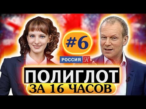 Полиглот. Выучим английский за 16 часов! Урок №6 / Телеканал Культура