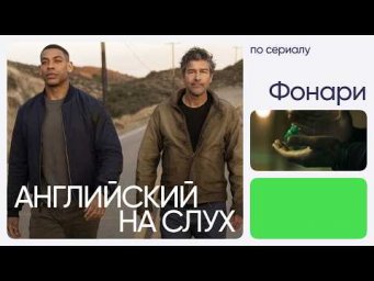 Английский на слух по сериалам | &laquo;Фонари&raquo; | Онлайн-школа &laquo;Инглекс&raquo;