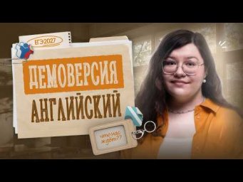 РАЗБОР ЭССЕ №38.1 ИЗ ДЕМОВЕРСИИ ЕГЭ-2027 ПО АНГЛИЙСКОМУ