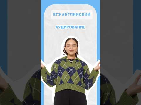 Аудирование в ЕГЭ по Английскому #егэ #английский #тренд #шеринкелли