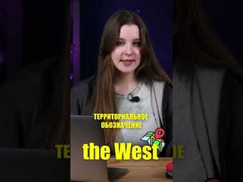 Чем отчается the West и the west? #ЕГЭ #ОГЭ #егэ2024 #английскийЕГЭ