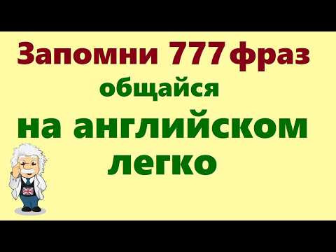 ✓777 английские фразы! Учи разговорный английский для начинающих в США!