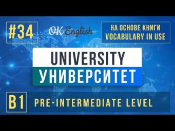 University | English Vocabulary in Use Pre-Intermediate (B1), Разбор