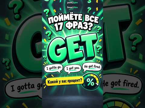Поймёте все 17 фраз с GET? 