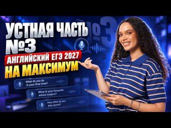 Устная часть ЕГЭ по английскому 2027: задание №3 НА МАКСИМУМ