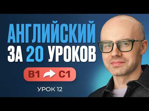 Английский язык за 20 уроков. Экспресс курс. Английский с нуля. B1. Урок 12. Уроки английского языка