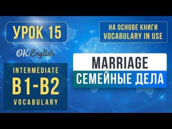 Unit 15 Romance, Marriage, Divorce | English Vocabulary in Use Pre-Intermediate (B1), Разбор