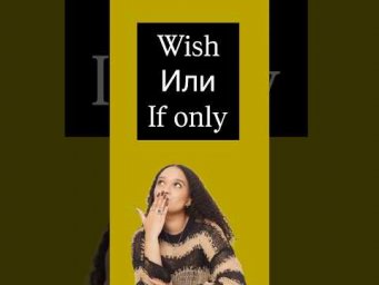 Wish или if only #егэанглийский #егэ #английскийязык