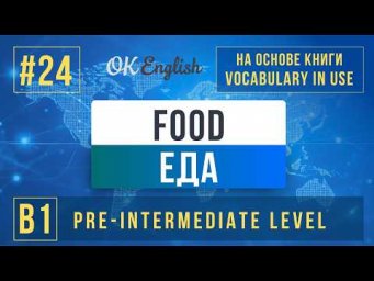 Food | English Vocabulary in Use Pre-Intermediate (B1), Разбор