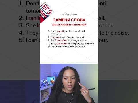 Все ФРАЗОВЫЕ ГЛАГОЛЫ для ЕГЭ в тгк: Шерин Келли | #егэ #английскийязык #умскул #егэ2027 #урок
