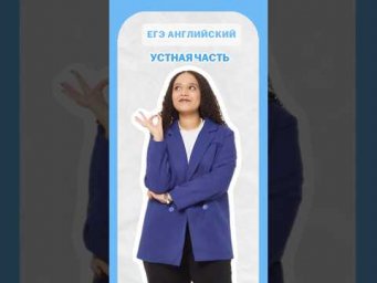 устная часть #егэ #англиский #умскул