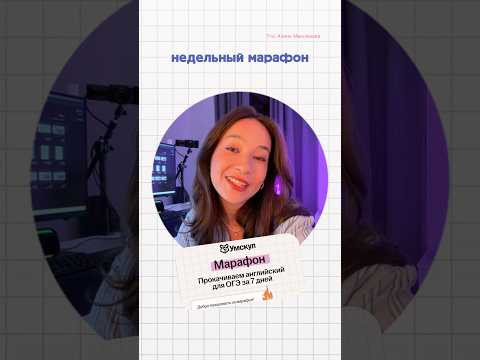 Все подробности и сам марафон в тгк Алина Максимова ❤️ #огэ #английский #марафон #знания Все подробности и сам марафон в тгк Алина Максимова ❤️ #огэ #английский #марафон #знания