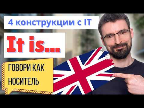 4 конструкции с It | It как формальное подлежащее в английском