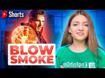&ldquo;Blow smoke&rdquo; - идиомы в английском языке l EnglishDom #shorts