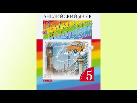 Unit 5, Step 5, Ex. 3 / ГДЗ. 5 класс. Учебник Rainbow English. 2 часть