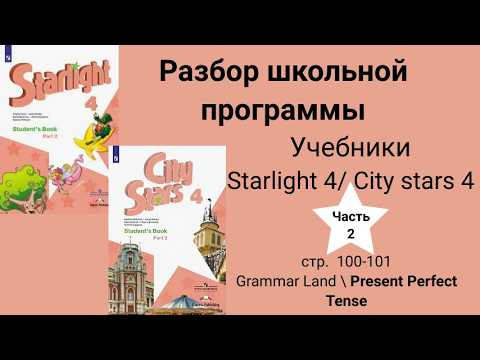 Starlight 4 | City stars 4 (Старлайт 4), (часть 2), стр. 100-101\ Grammar Land \ Present Perfect Starlight 4 | City stars 4 (Старлайт 4), (часть 2), стр. 100-101\ Grammar Land \ Present Perfect
