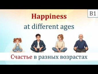 HAPPINESS - видеоурок для 10-11 классов