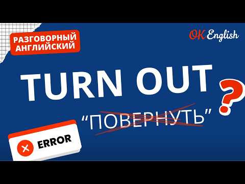 TURN OUT - что и куда поворачивается? | Real Meaning in English