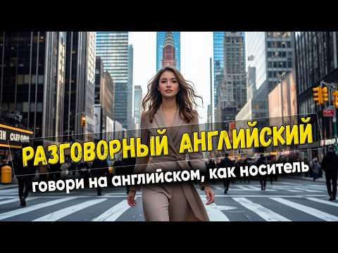 Разговорный английский. Говори, как носитель # 10 Разговорный английский. Говори, как носитель # 10