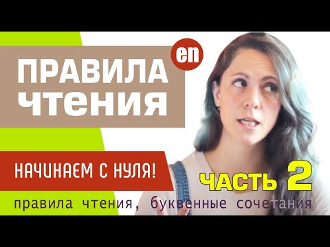 ВСЕ ПРАВИЛА ЧТЕНИЯ английского языка. Продолжаем изучать транскрипцию. Урок №2.