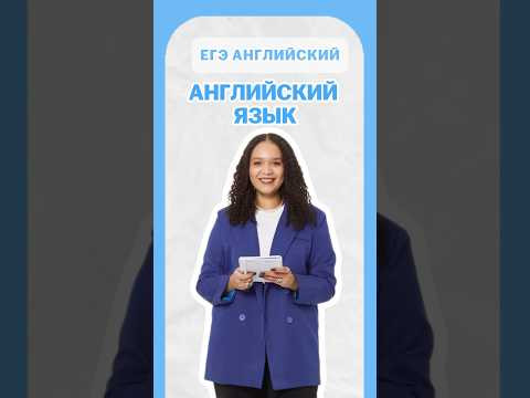 Английский язык | #шеринкелли #умскул #англегэ #егэ #английский #онлайншкола #подготовкакегэ
