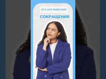 Сокращения #егэанглийский #умскул #егэ