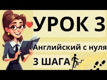 АНГЛИЙСКИЙ С НУЛЯ УРОК 3 - "ТРИ ШАГА" КУРС А1 А2 АНГЛИЙСКИЙ ДЛЯ НАЧИНАЮЩИХ!