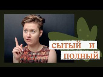 Английский с нуля. Урок 29 из 60. Сытый и полный.