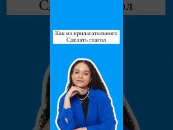 Как из прилагательного сделать глагол #english #егэанглийский #егэ