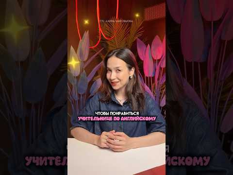 Топ-фраз, чтобы понравится учительнице по Английскому языку #английскийязык #огэ #тренд