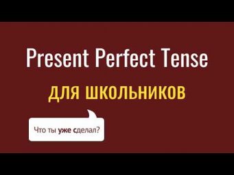present perfect / настоящее совершенное время для школьников