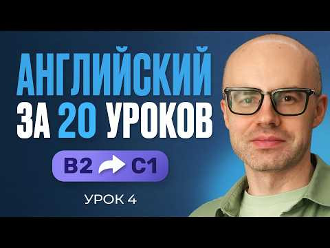 Английский язык за 20 уроков. Экспресс курс. Английский с нуля. B2. Урок 4. Уроки английского языка Английский язык за 20 уроков. Экспресс курс. Английский с нуля. B2. Урок 4. Уроки английского языка
