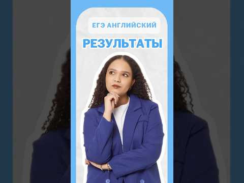 Результаты ЕГЭ-2025 | #шеринкелли #умскул #англегэ #егэ #английский #онлайншкола #подготовкакегэ