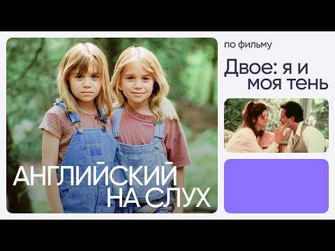 Английский на слух по фильмам | &laquo;Двое: Я и моя тень&raquo; | Онлайн-школа &laquo;Инглекс&raquo;