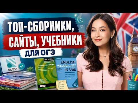Сборники, сайты и учебники для подготовки к ОГЭ 2027 | Английский язык Умскул