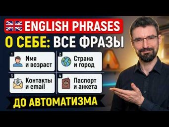 Тренажер ФРАЗ по теме About Myself (Рассказ о себе) | Английские фразы по темам до автоматизма