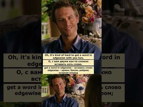 get a word in edgewise (Если свекровь - монстр) #английский #английскийпофильмам #english