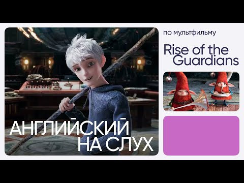 Английский на слух по мультфильмам | «Хранители снов» | Онлайн-школа «Инглекс» Английский на слух по мультфильмам | «Хранители снов» | Онлайн-школа «Инглекс»