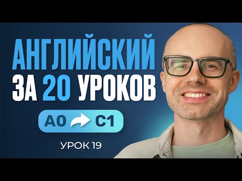 Английский язык за 20 уроков. Экспресс курс. Английский с нуля. Урок 19. Уроки английского языка Английский язык за 20 уроков. Экспресс курс. Английский с нуля. Урок 19. Уроки английского языка