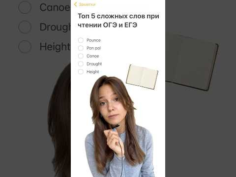 Сколько слов вы прочитали правильно? #егэанглийский #огэ #произношение #рекомендации #shorts Сколько слов вы прочитали правильно? #егэанглийский #огэ #произношение #рекомендации #shorts
